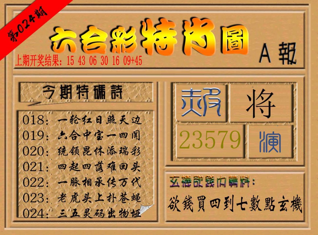 024期六合彩特肖图a[图]