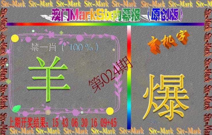 024期赛马会内幕报(原创版）[图]