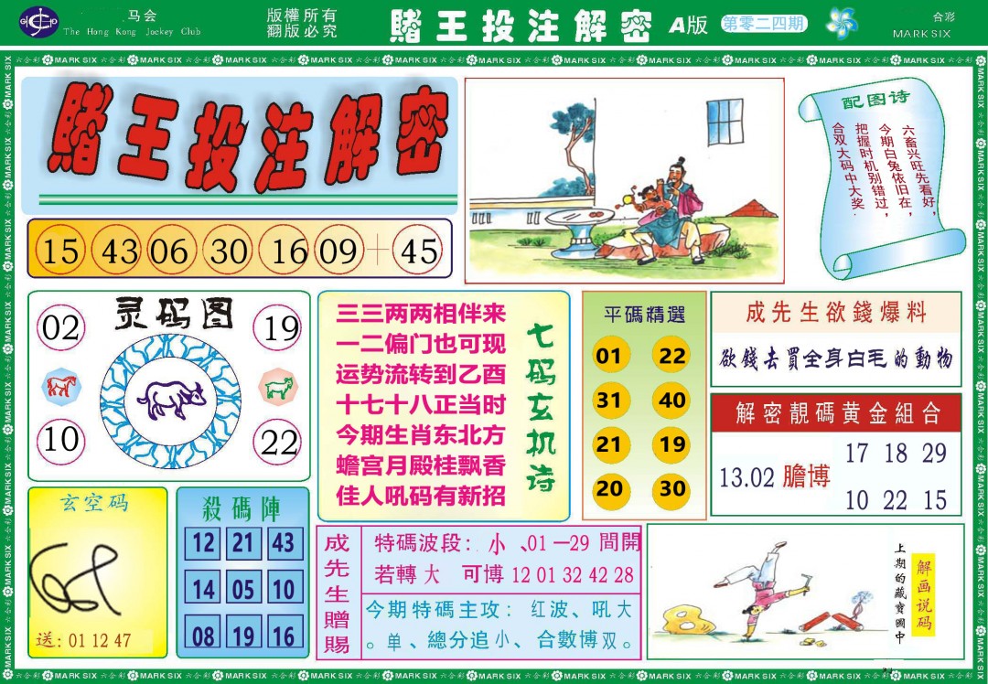 024期赌王投注解密[图]