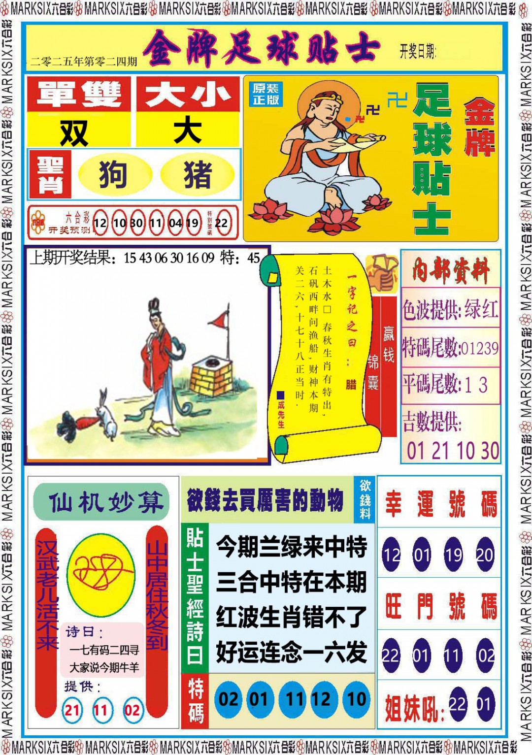 024期金牌足球贴士[图]