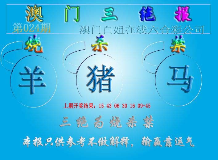 024期三绝报（新版）[图]