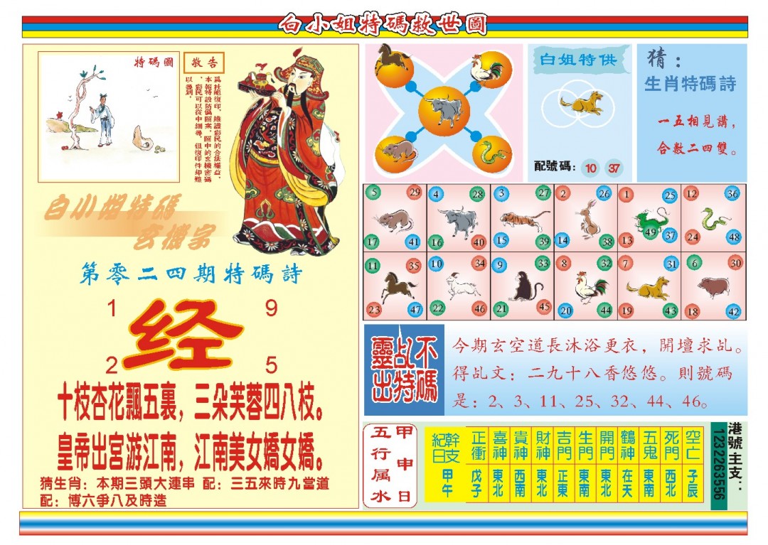 024期白小姐特码救世B[图]