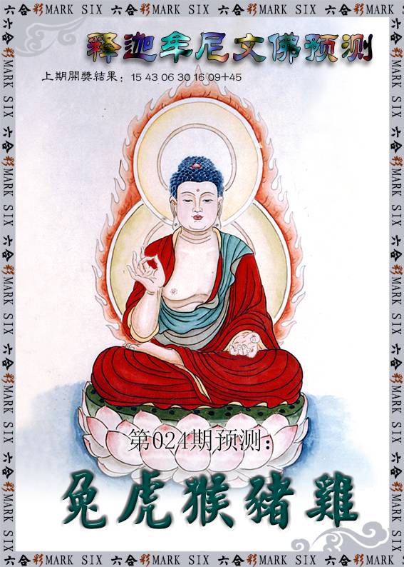 024期释迦牟尼文佛预测[图]
