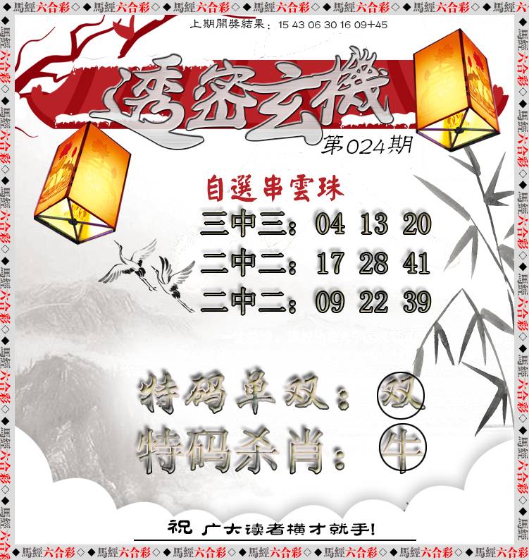 024期透密玄机[图]