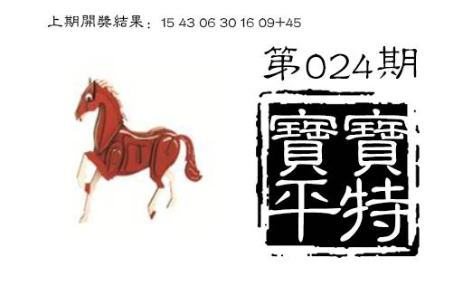 024期宝宝平特[图]