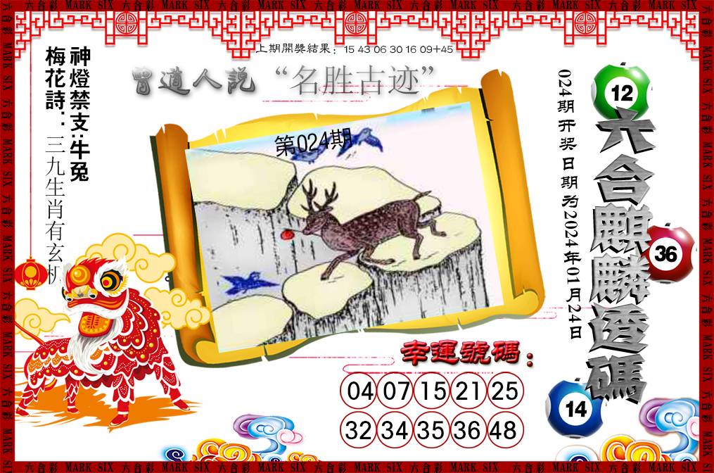024期六合麒麟透码[图]