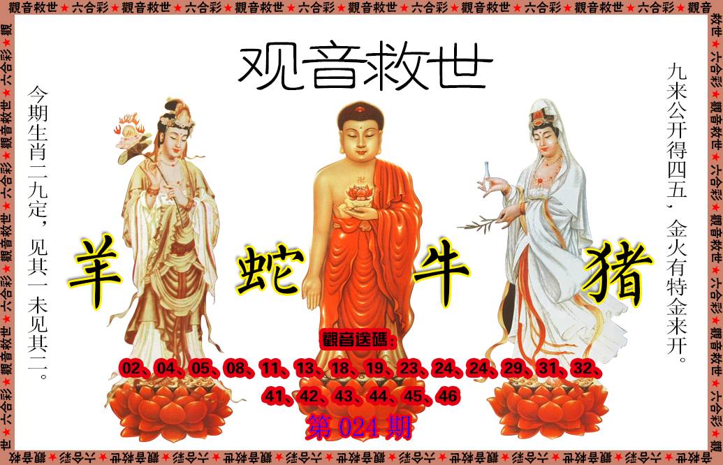 024期观音救世[图]