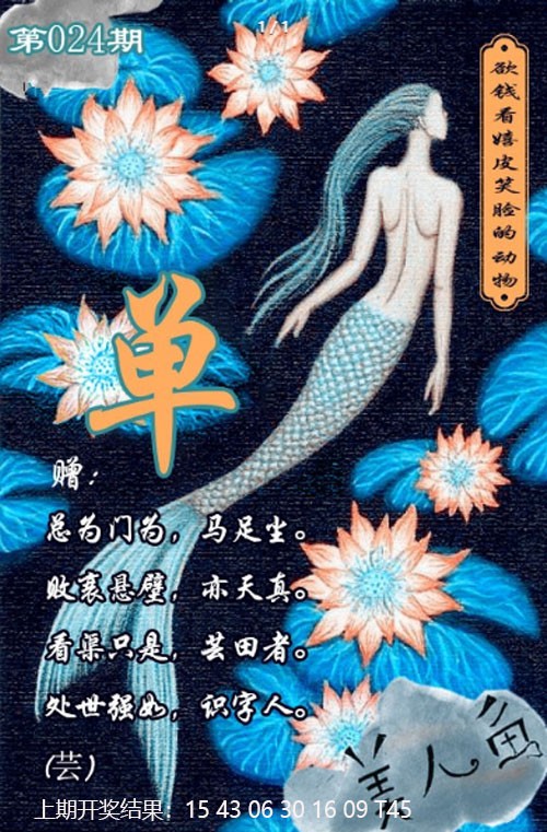 024期美人鱼单双中特图[图]