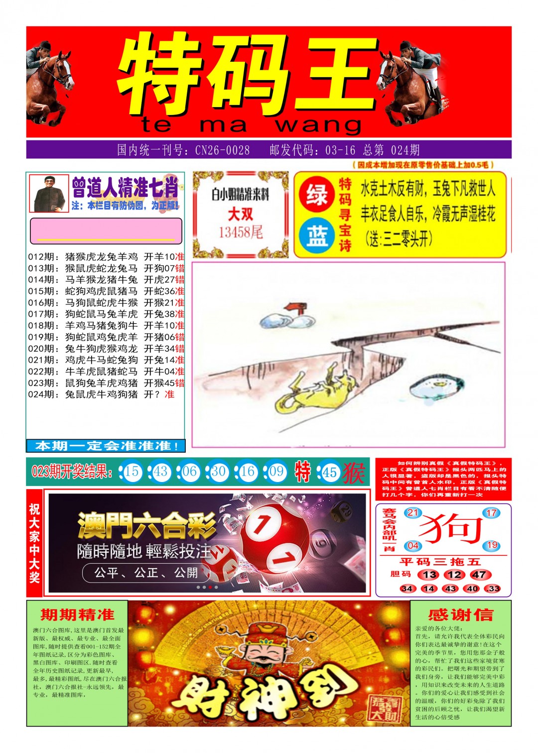 024期特码王A[图]