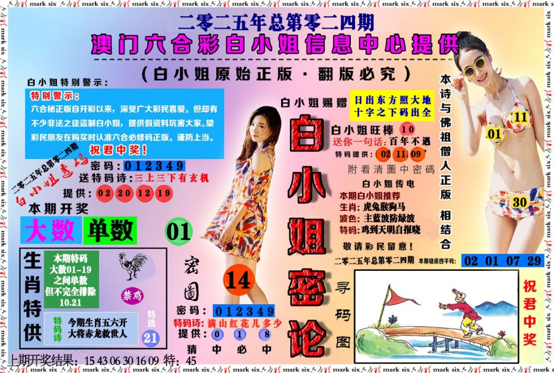 024期白小姐密论[图]