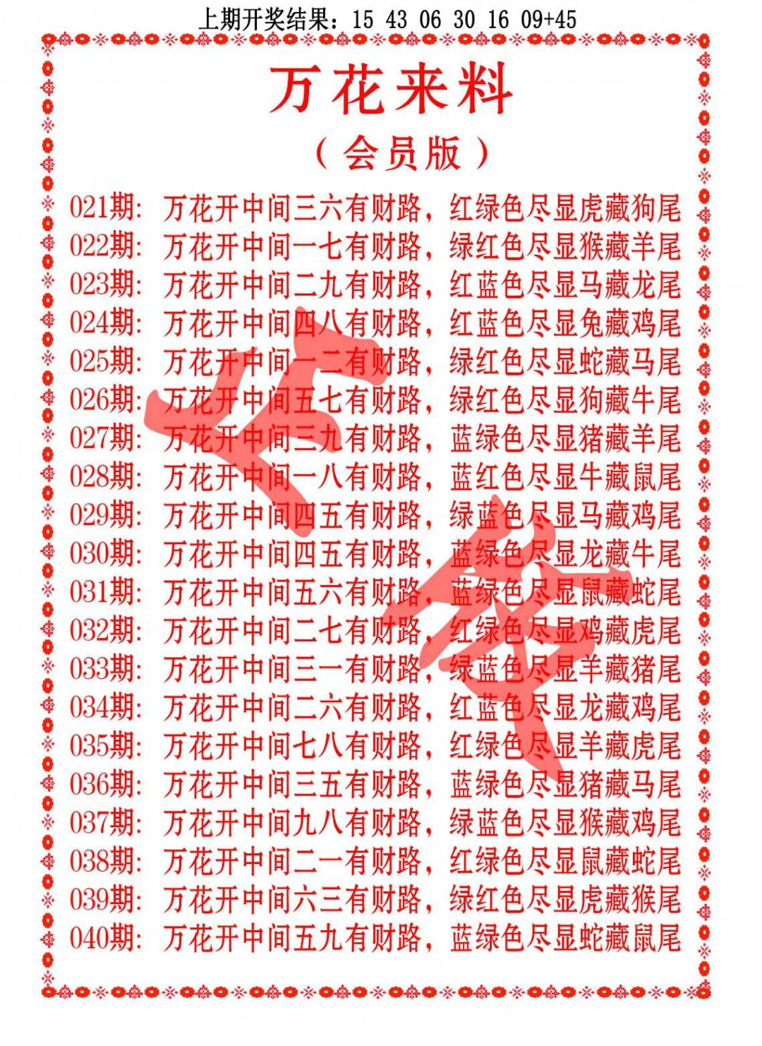 024期万花来料[图]