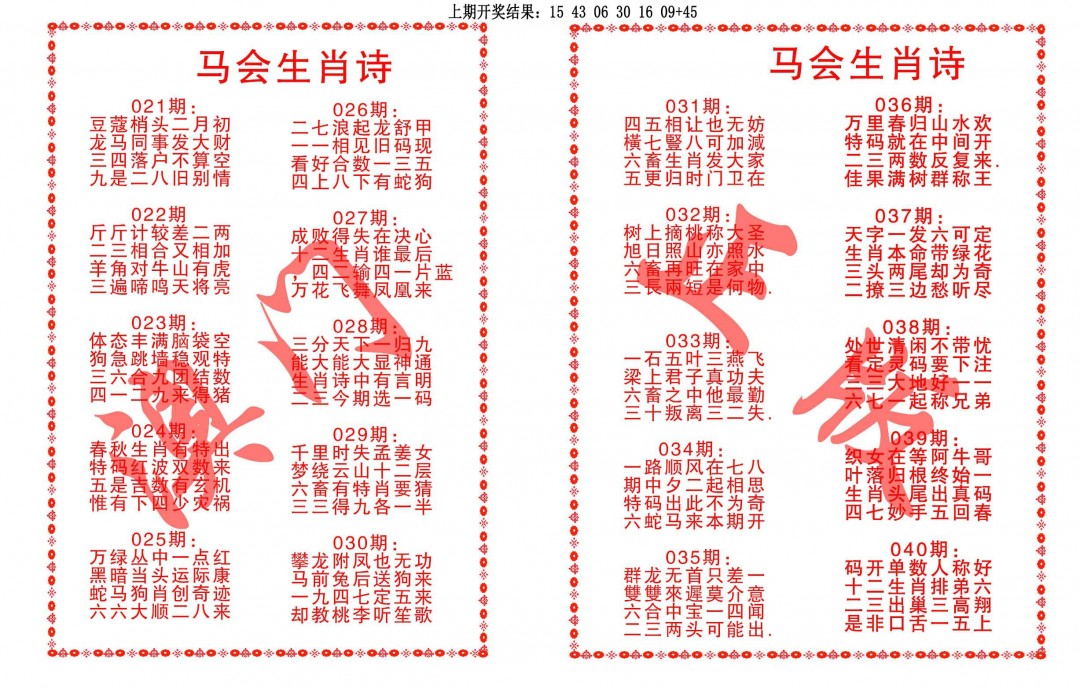 024期马会生肖诗[图]
