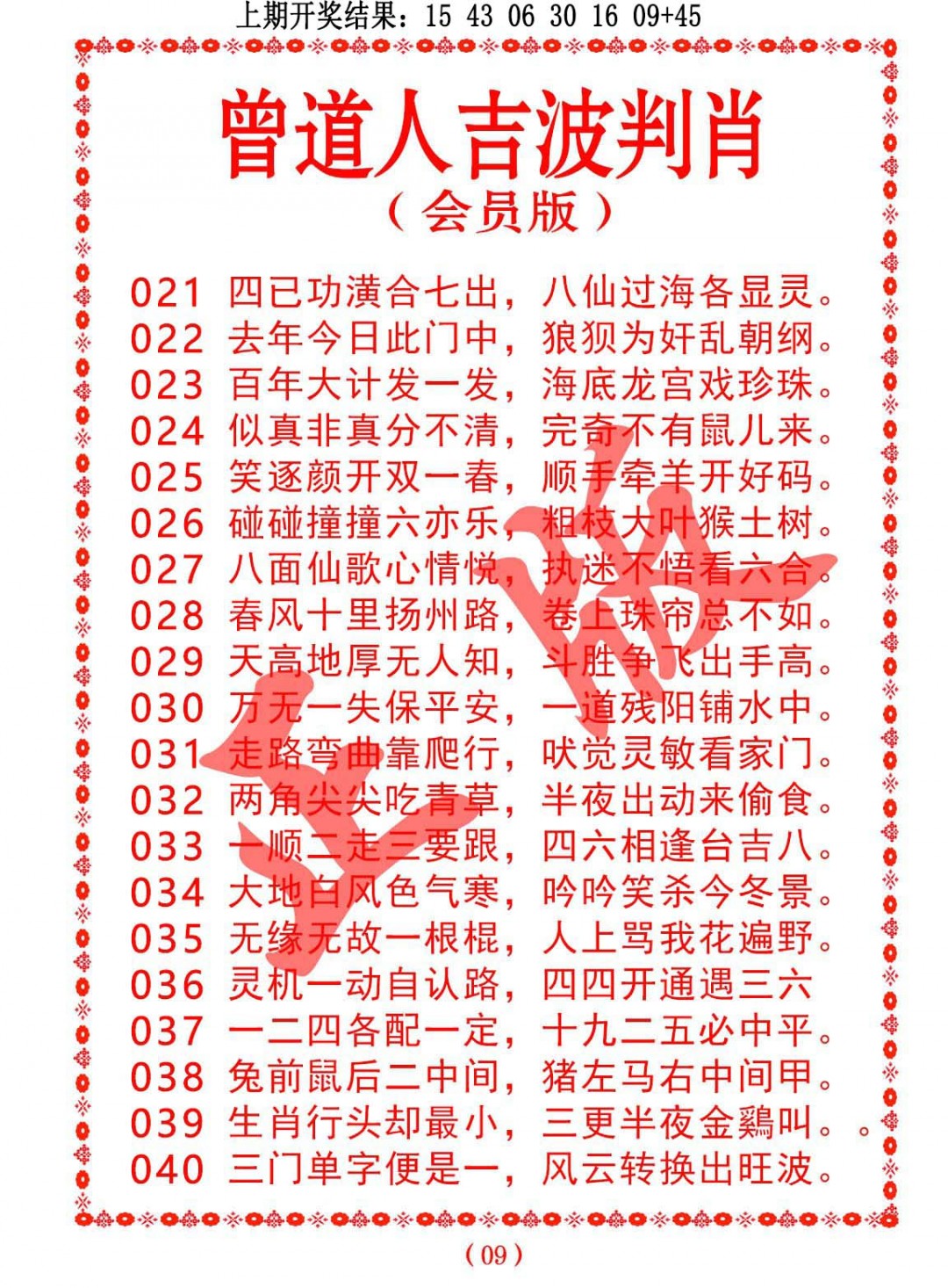 024期曾道人吉波判肖[图]