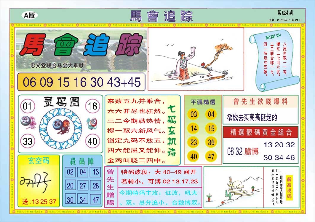 024期马会追踪A[图]