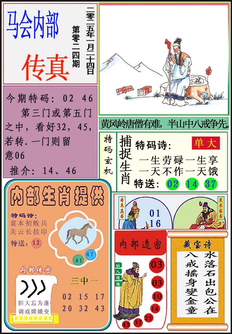 024期马会内部传真[图]
