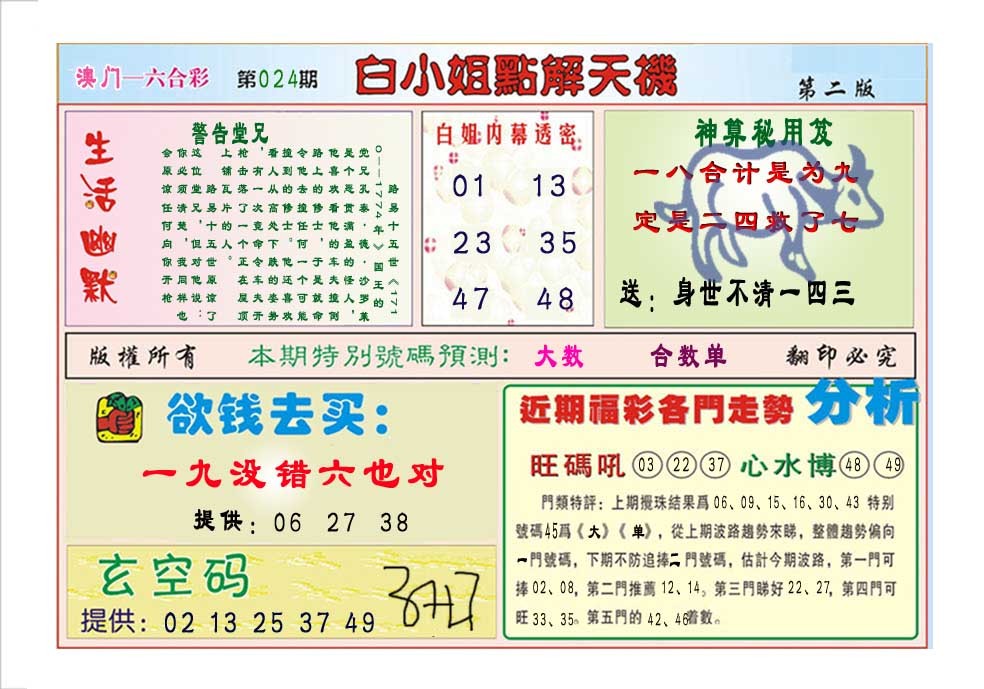 024期白小姐点解天机B[图]