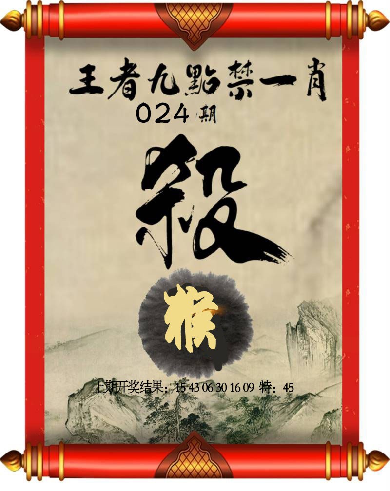 024期王者九点禁一肖[图]