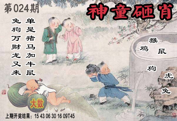 024期神童砸肖[图]