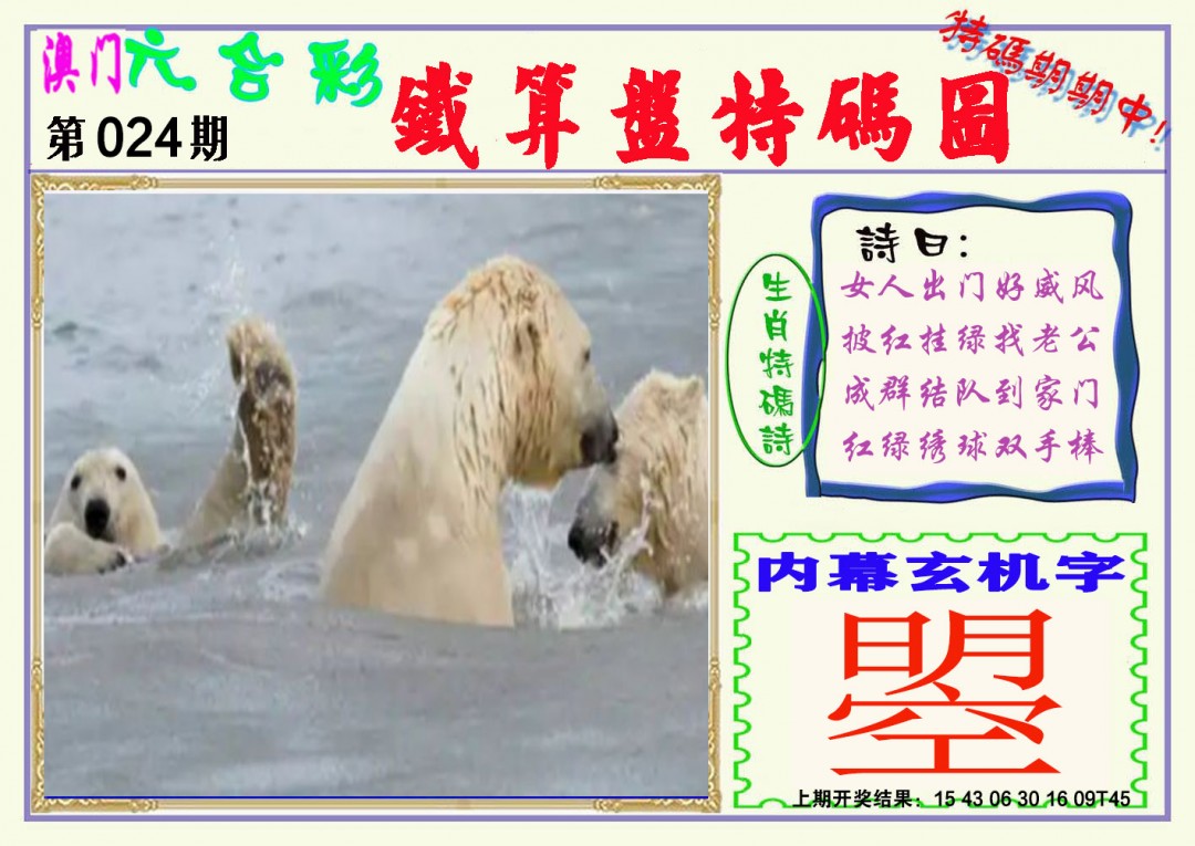 024期铁算盘特码图[图]