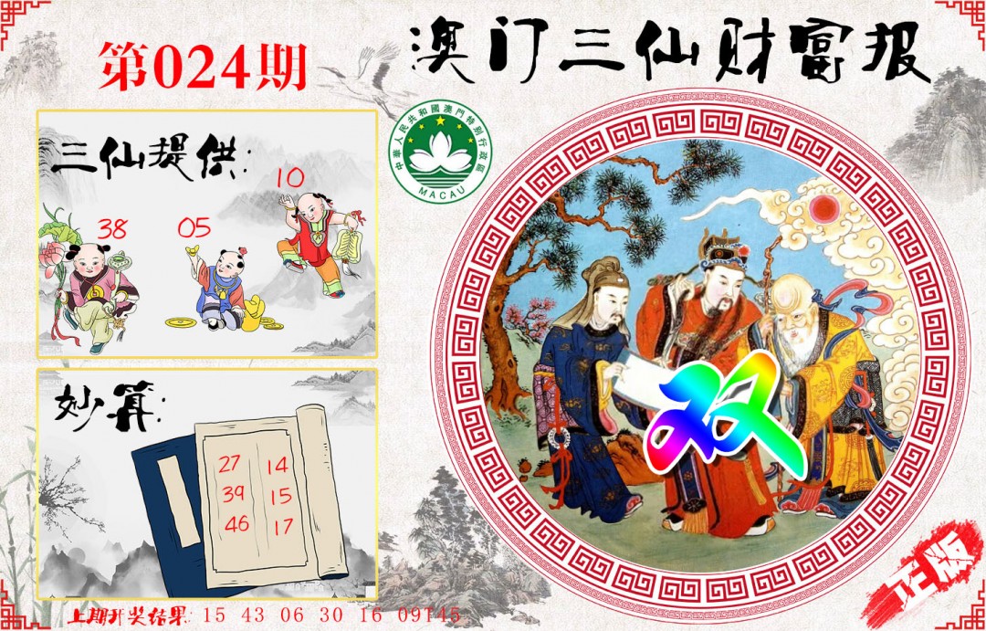 024期三仙财富报[图]