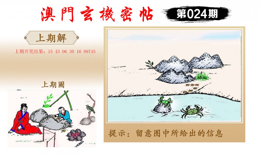 024期玄机密帖[图]
