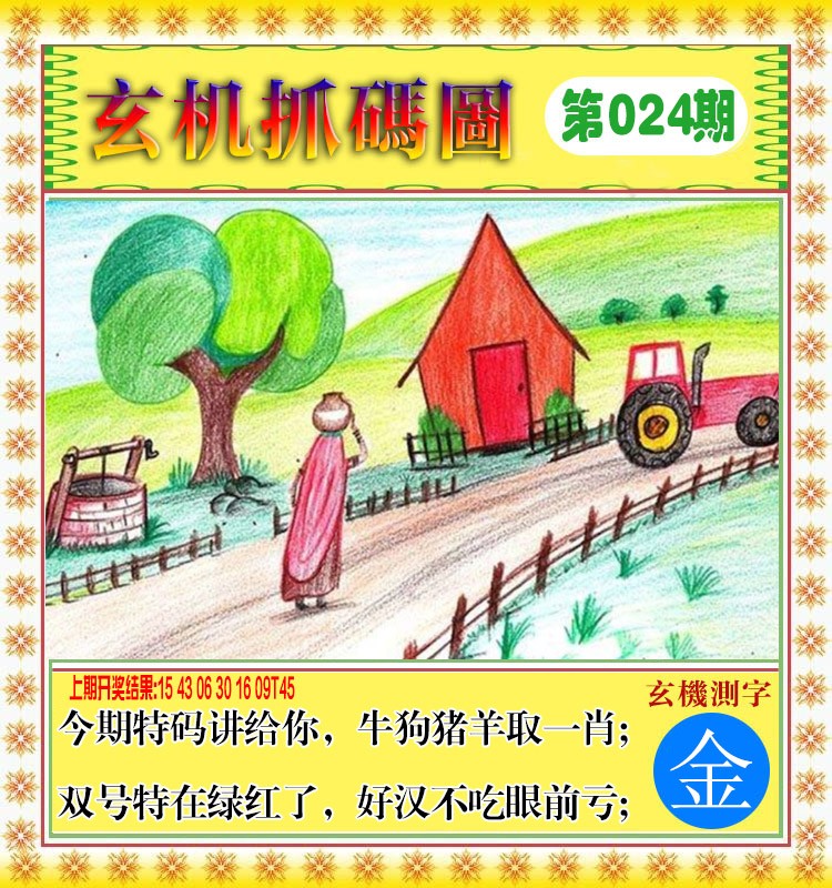 024期玄机抓码图[图]