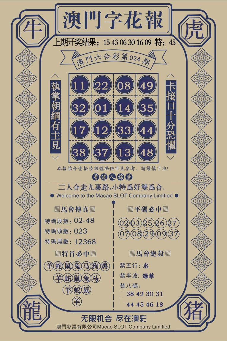 024期澳门字花报[图]