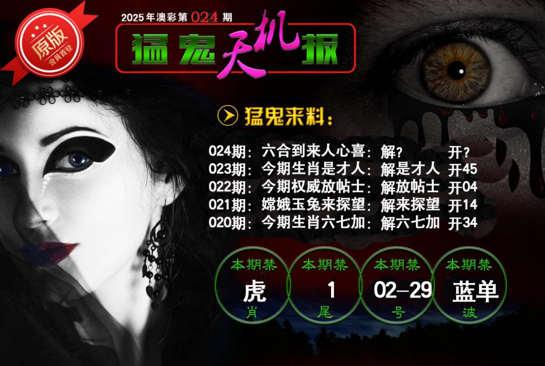 024期猛鬼天机报[图]