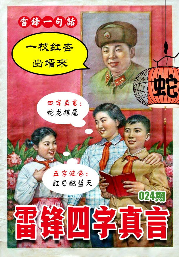 024期雷锋四字真言 [图]