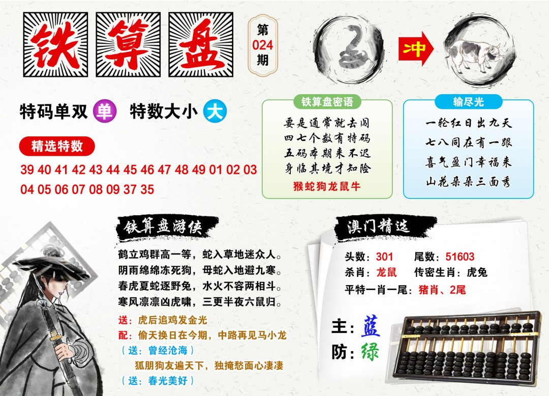 024期澳门铁算盘[图]