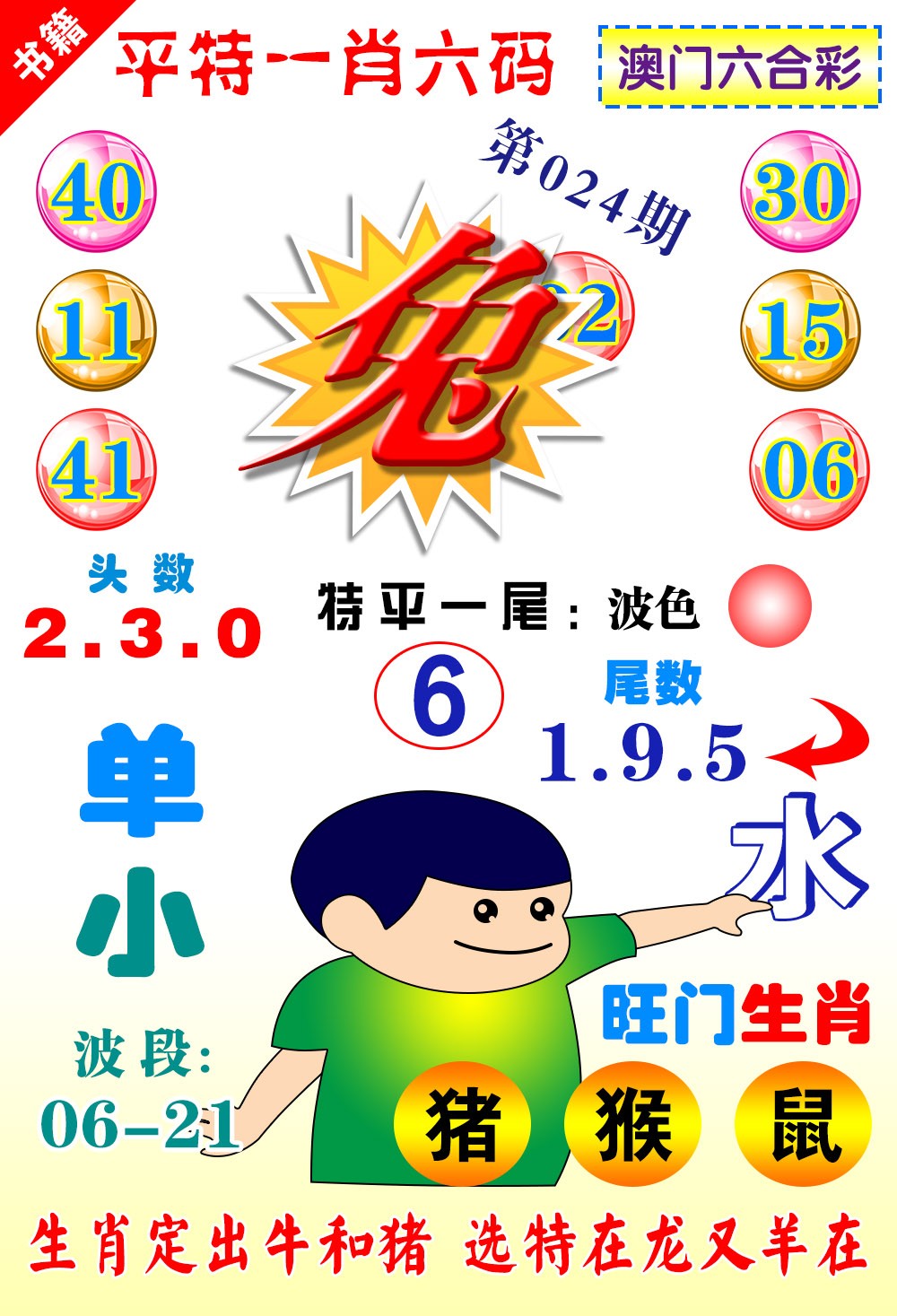 024期澳门一肖六码[图]