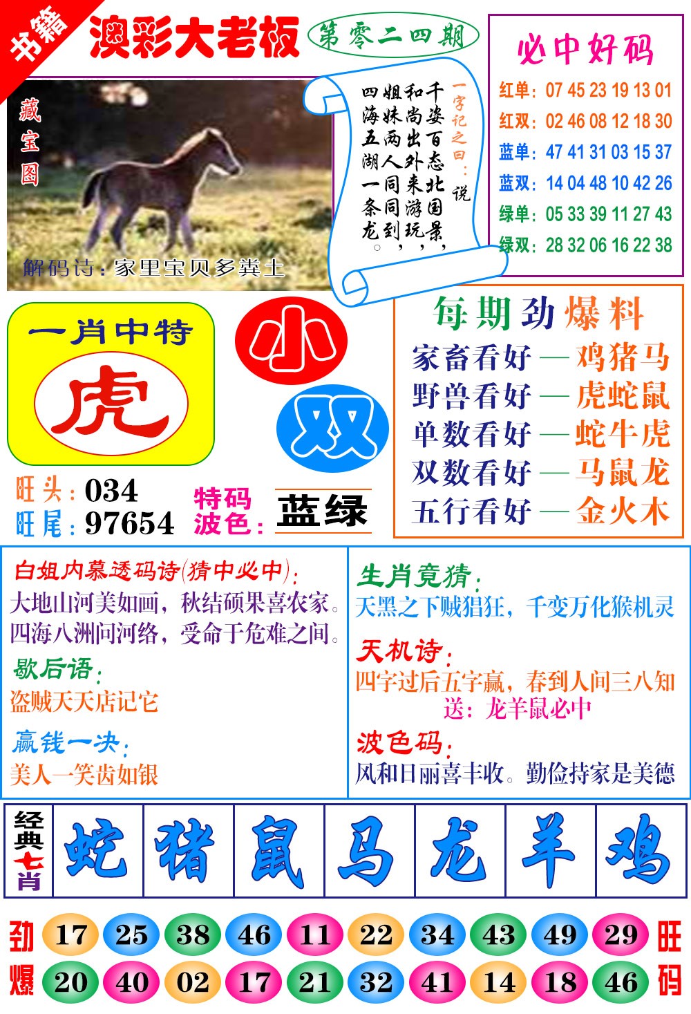 024期澳门大老板[图]