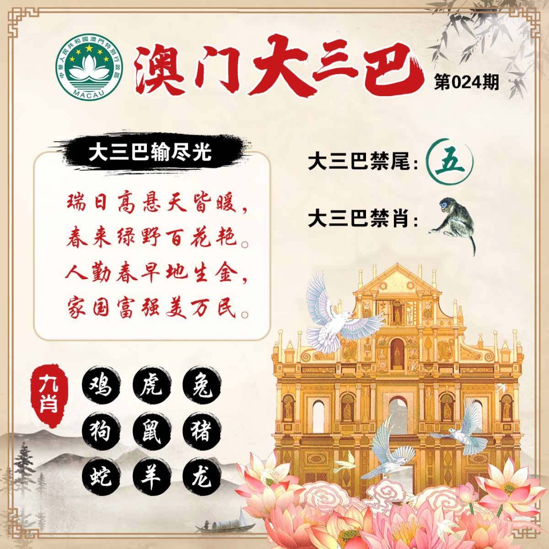 024期澳门大三巴[图]