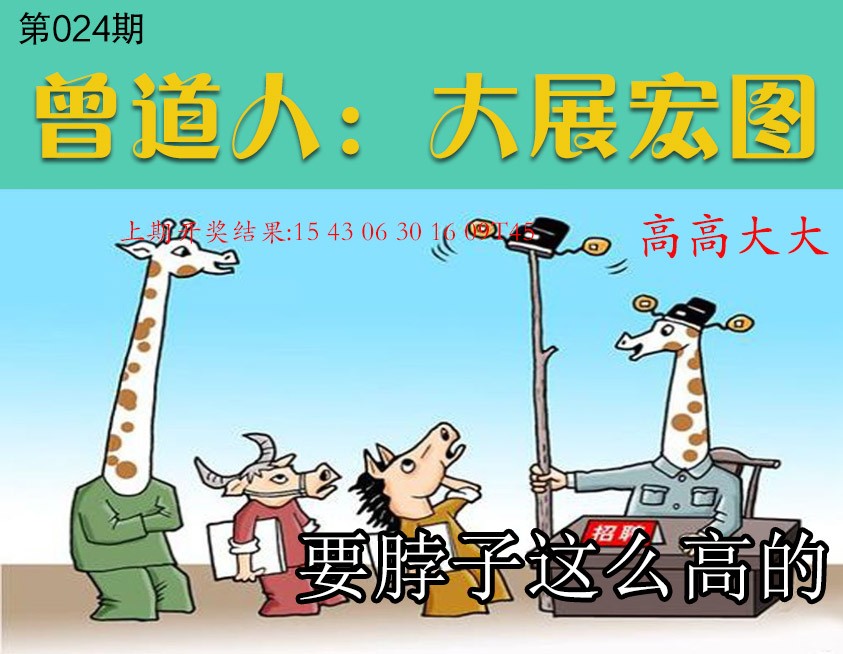 024期大展宏图[图]