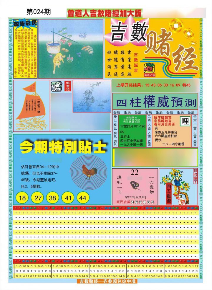 024期曾道人吉数赌经A加大版[图]