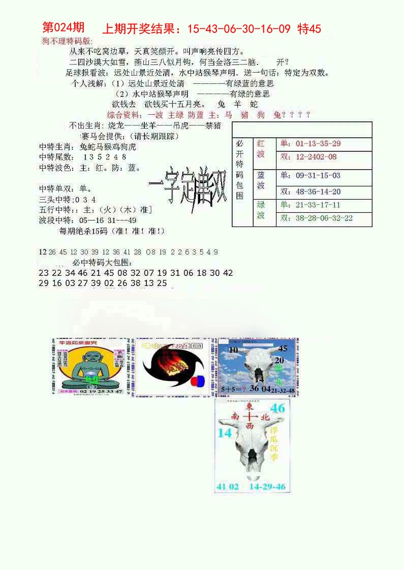 024期狗不理特码报[图]