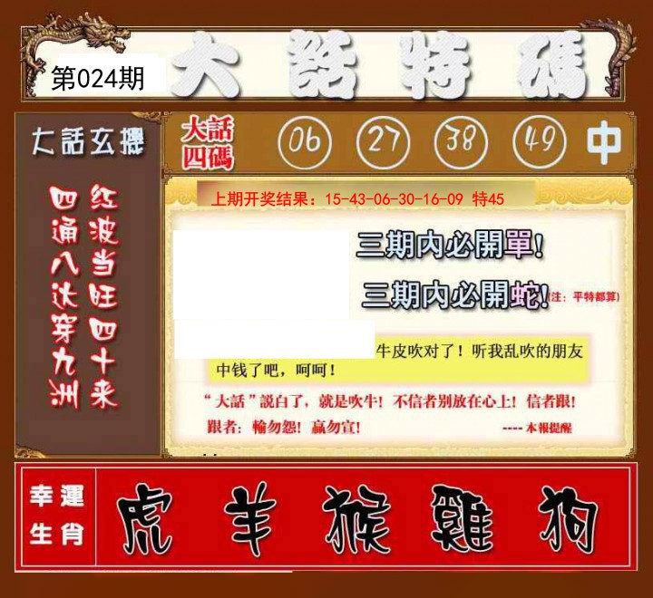 024期大话特码[图]
