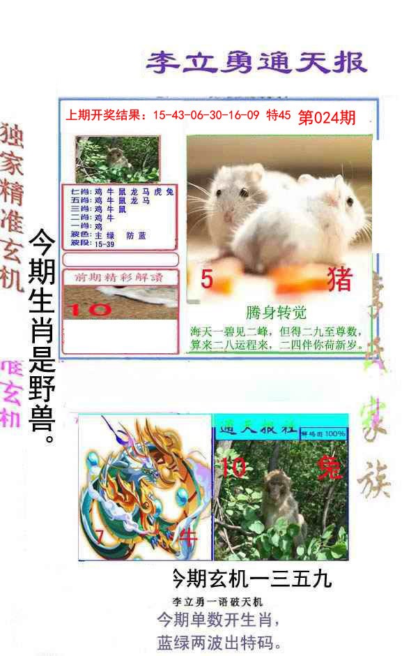 024期李立勇通天报[图]