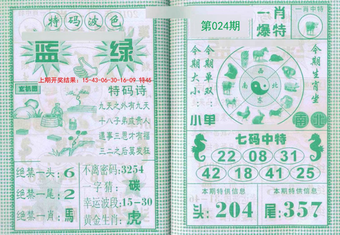 024期一肖爆特[图]