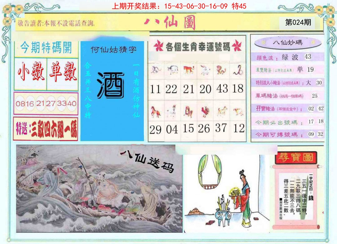 024期八仙图[图]