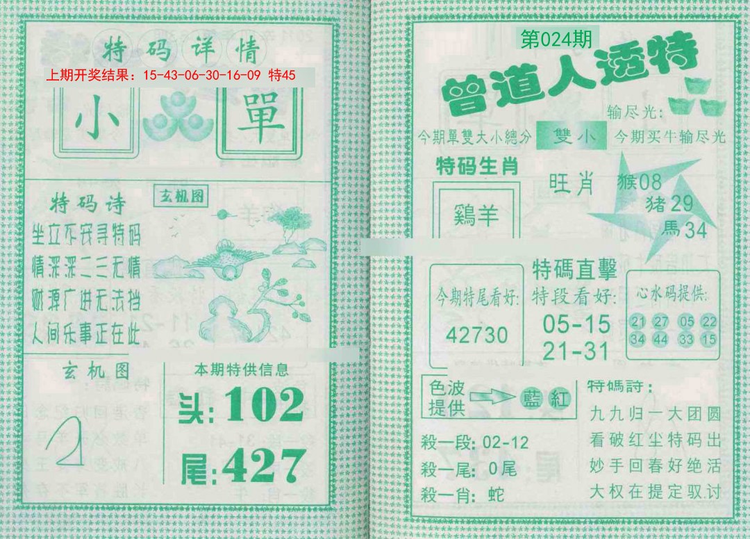 024期曾道人透特[图]