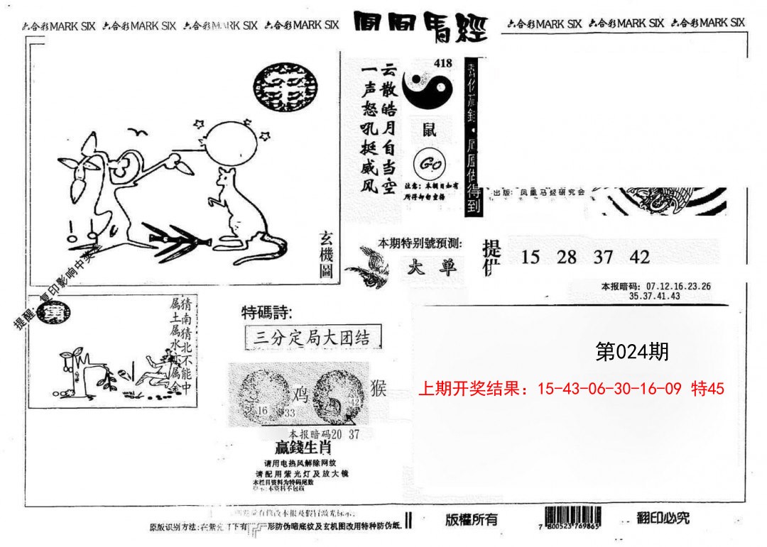 024期另版凤凰马经[图]