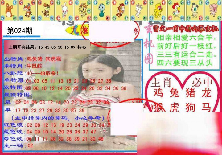 024期特码生肖图[图]