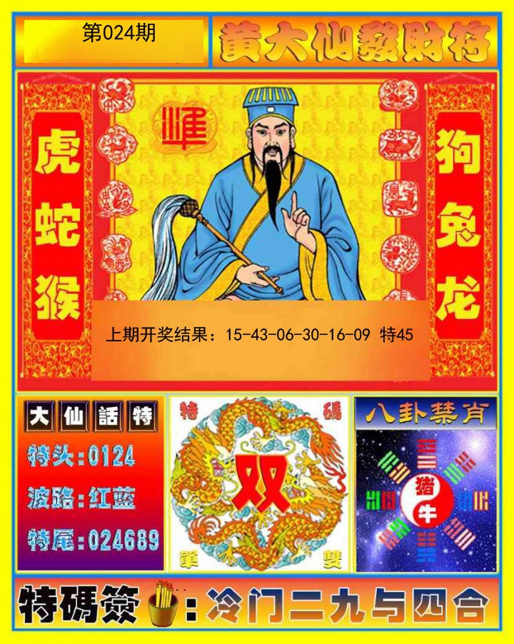 024期黄大仙发财符[图]