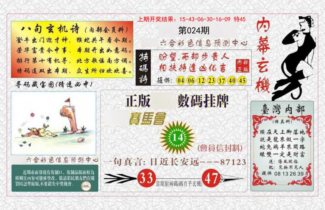 024期内幕玄机报[图]