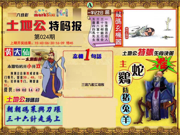 024期土地公特码报A[图]