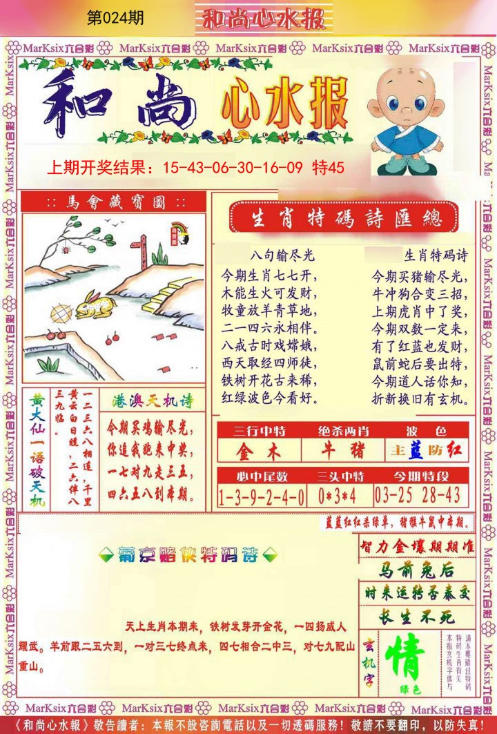 024期和尚心水报[图]
