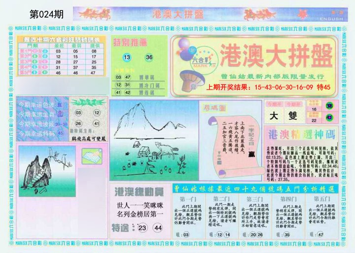 024期港澳大拼盘A[图]