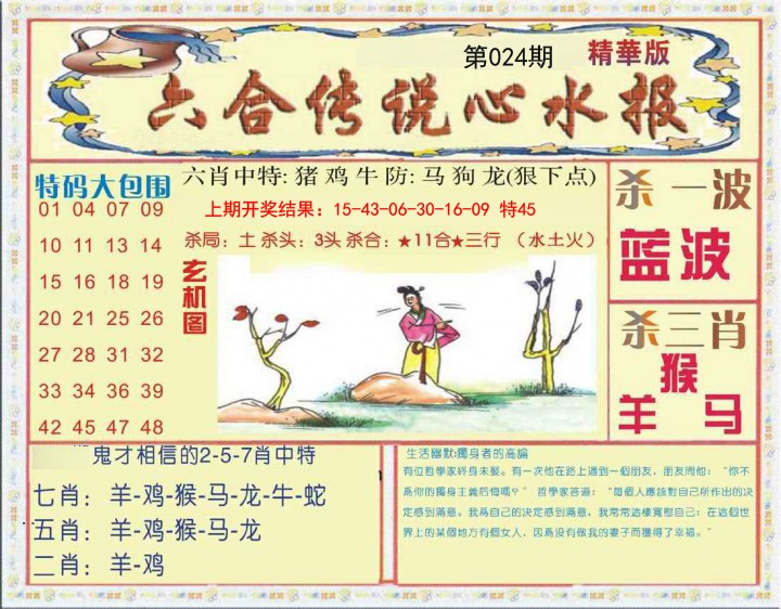 024期六合传说(心水版)[图]