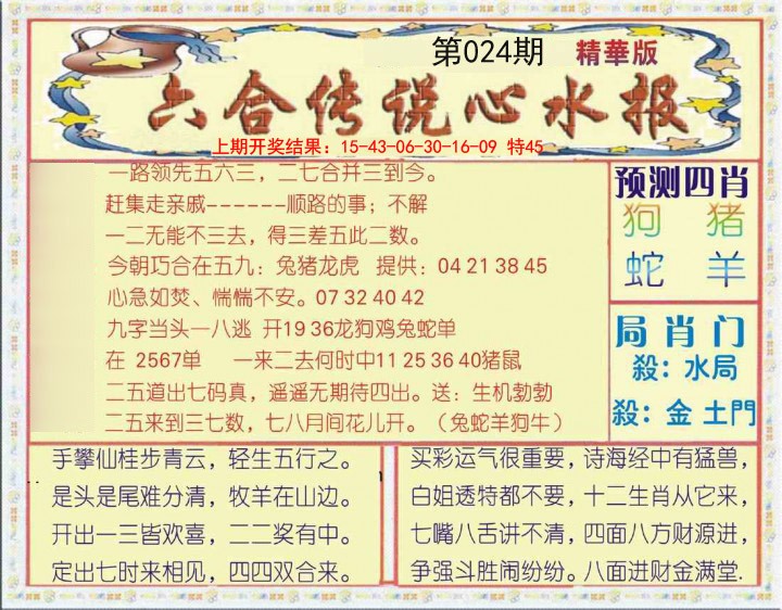 024期六合传说(玄机版)[图]